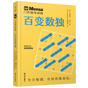 门萨趣味谜题.百变数独