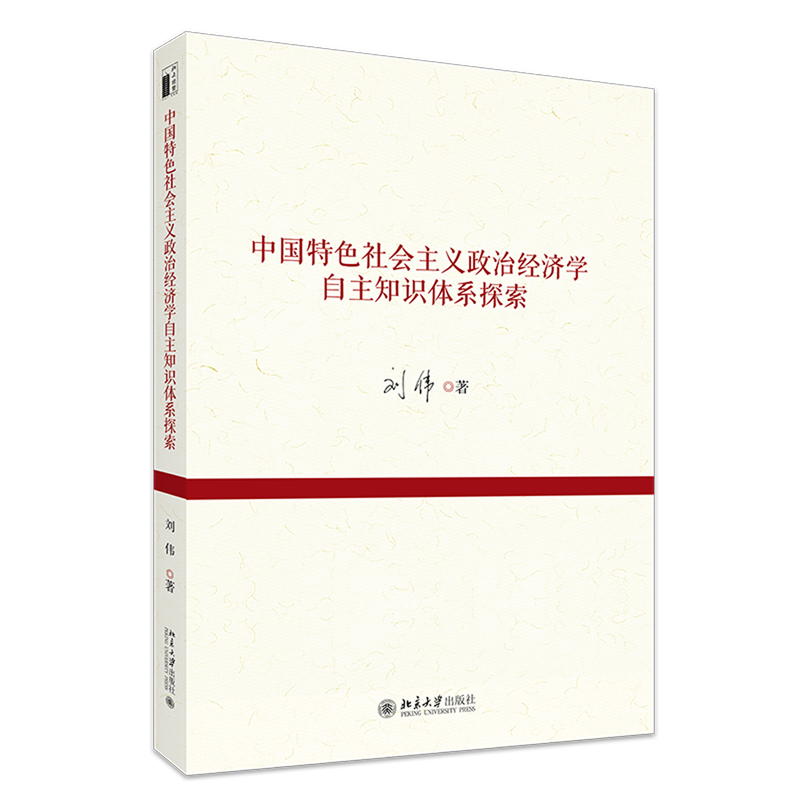 中国特色社会主义政治经济学自主知识体系探索