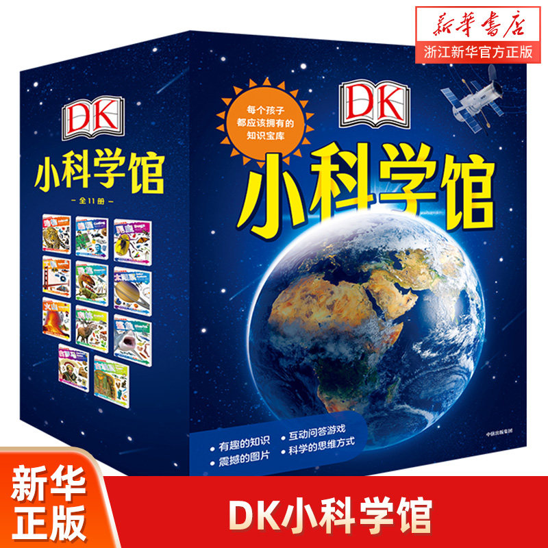 【新华书店旗舰店官网】正版包邮 DK小科学馆(共11册) 包含科技人文宇宙地理生物 3-4-5-6周岁儿童课外科普知识百科书籍儿童文学