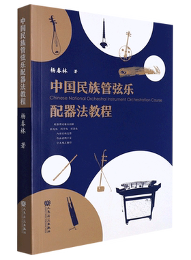 中国民族管弦乐配器法教程