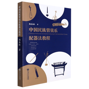 中国民族管弦乐配器法教程