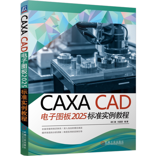 CAXA CAD电子图板2025标准实例教程