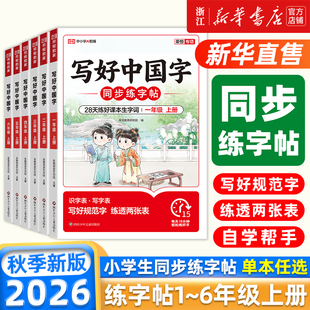 26秋写好中国字小学语文同步练字帖