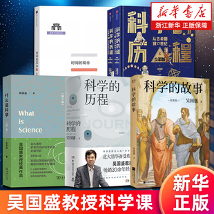 【任选】科学的故事.起源篇 科学的历程 什么是科学.第二版 时间的观念 吴国盛 新华书店旗舰店 正版书籍