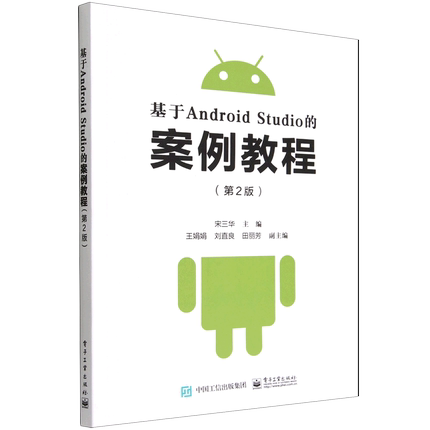 基于Android Studio的案例教程 电子工业出版社 新华书店正版