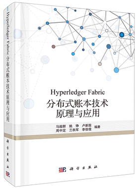 Hyperledger Fabric分布式账本技术原理与应用(精)