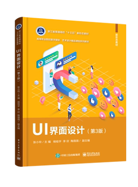 UI界面设计(第3版高等职业院校数字媒体艺术设计精品课程系列教材)
