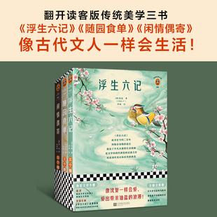随园食单 像古人一样生活 现货 美学启蒙 明清散文小品 闲情偶寄 浮生六记 传统美学三书 包邮 新华书店旗舰店官网
