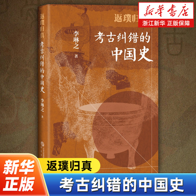 返璞归真:考古纠错的中国史 李琳之著 用考古发现结合历史文献纠正传世文献中讹误中国历史知识还原历史真相考古历史书 研究出版社