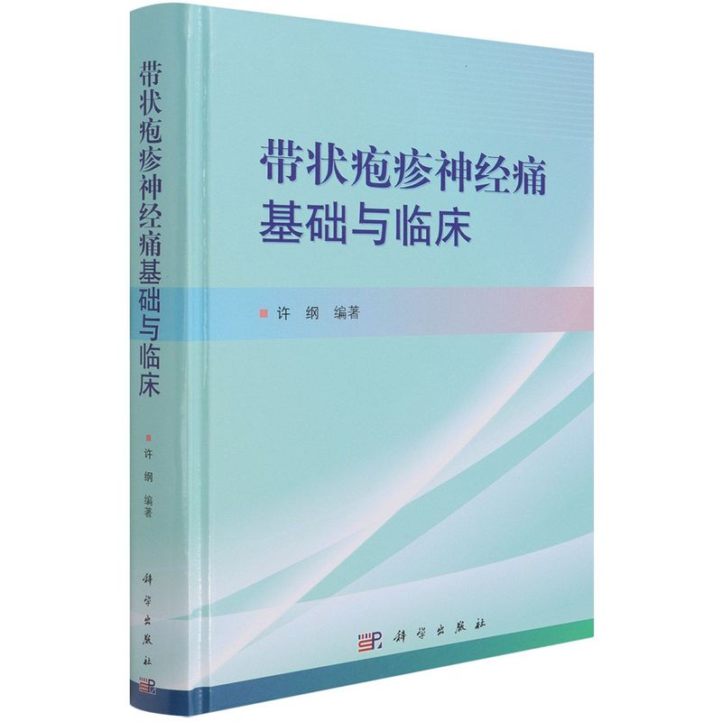 带状疱疹神经痛基础与临床