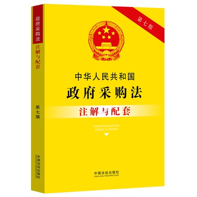 中华人民共和国政府采购法注解与配套【第七版】法治出版社9787521655834法律法规条例书籍读物