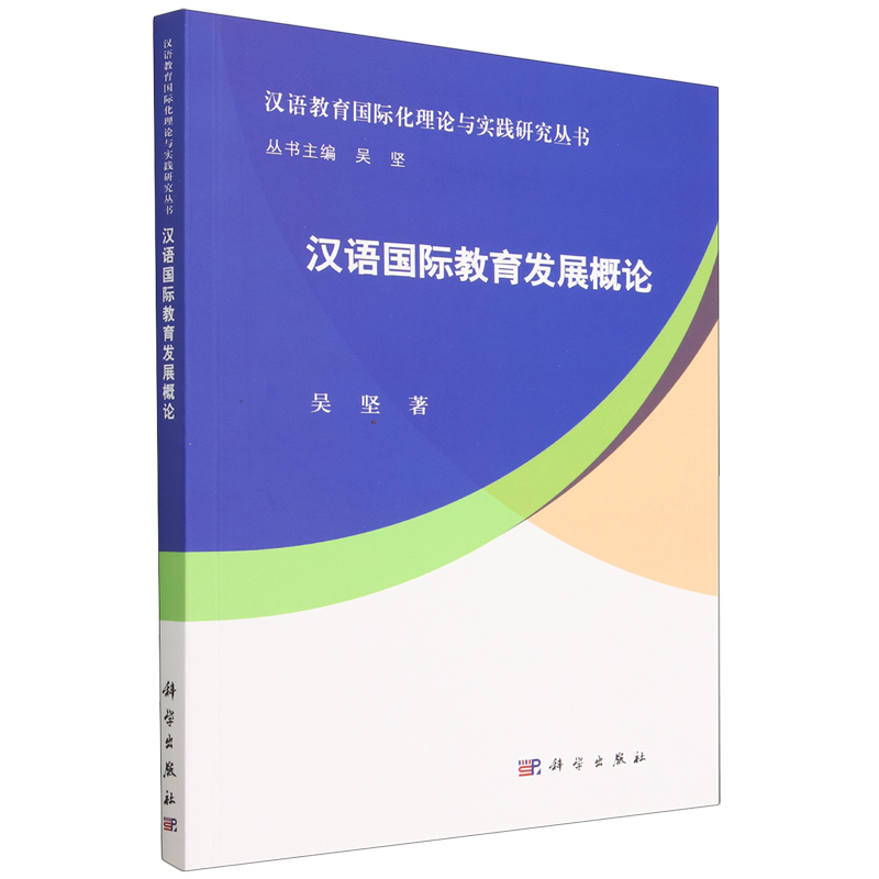 汉语国际教育发展概论