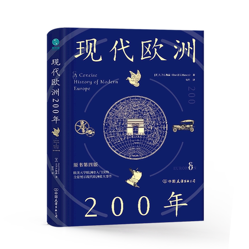 现代欧洲200年(原书第4版)(精)