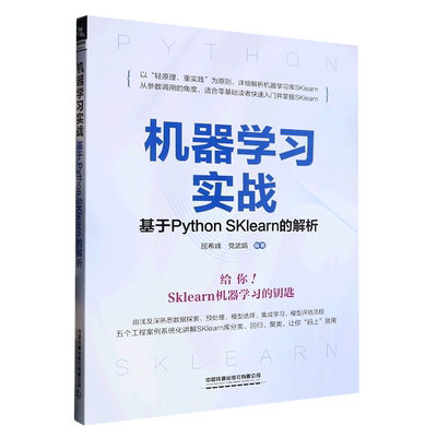 机器学习实战:基于Python SKlearn的解析