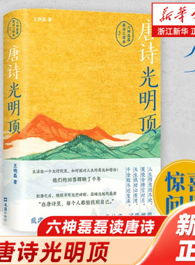 浙江新华书店旗舰店】唐诗光明顶 六神磊磊读唐诗2024新书 唐诗三部曲之二 盛唐诗歌精华 读唐诗寒武纪王晓磊著现当代散文集古诗词