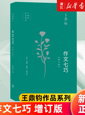 【新华书店旗舰店官网】作文七巧(增订版)/王鼎钧作品系列 初高中学生课外阅读议论文写作能力提升现当代文学散文随笔 正版书籍