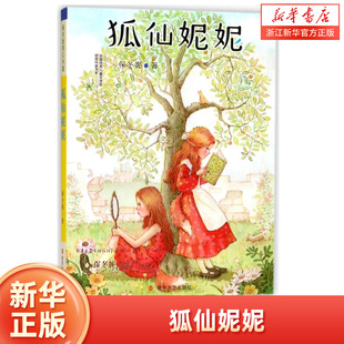 狐仙妮妮/保冬妮奇幻书屋/全国优秀儿童文学奖获奖作家书系