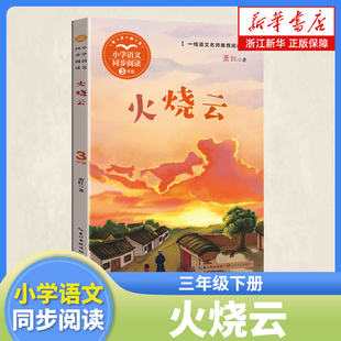 火烧云 萧红 著 三年级下册课外阅读书籍 小学语文同步阅读书系三下课外书 课本里的名家名篇课文作家作品系列 长江文艺出版社