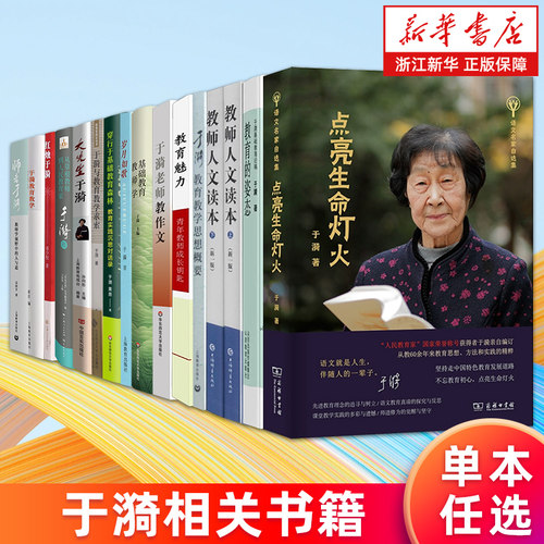 【任选】于漪相关书籍 点亮生命灯火岁月如歌从草根教师到人民教育家教育的姿态教育魅力与教育教学求索教师人文读本老师教作文