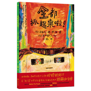 【新华书店】全都抓起来啦荒井良二3-6岁绘本彭懿翻译 规则意识培养是非观同理心 儿童教育哲思绘