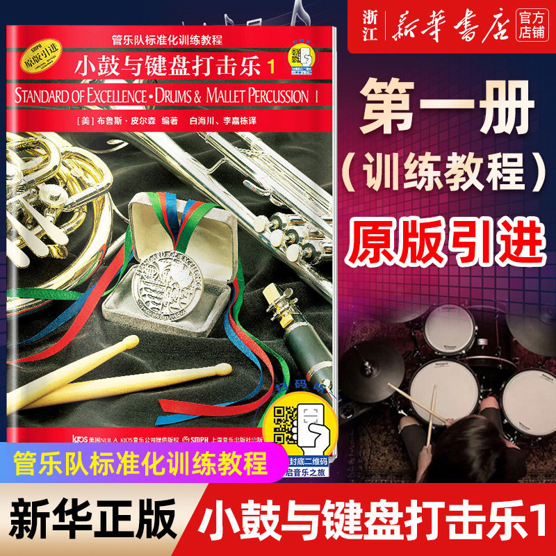 【新华书店旗舰店官网】小鼓与键盘打击乐(1原版引进管乐队标准化训练教程) 上海音乐出版社 奏法教材 音乐书籍 新华正版书 包邮