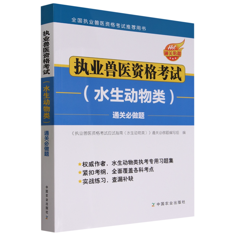 执业兽医资格考试(水生动物类)通关必做题