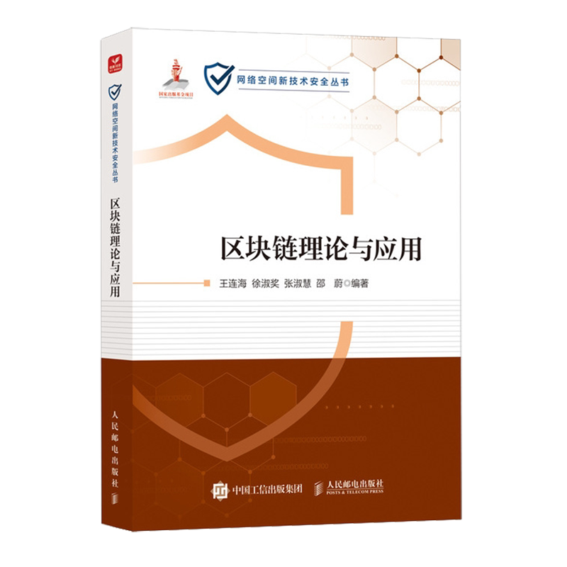 区块链理论与应用 区块链 网络安全 网络空间技术 人工智能