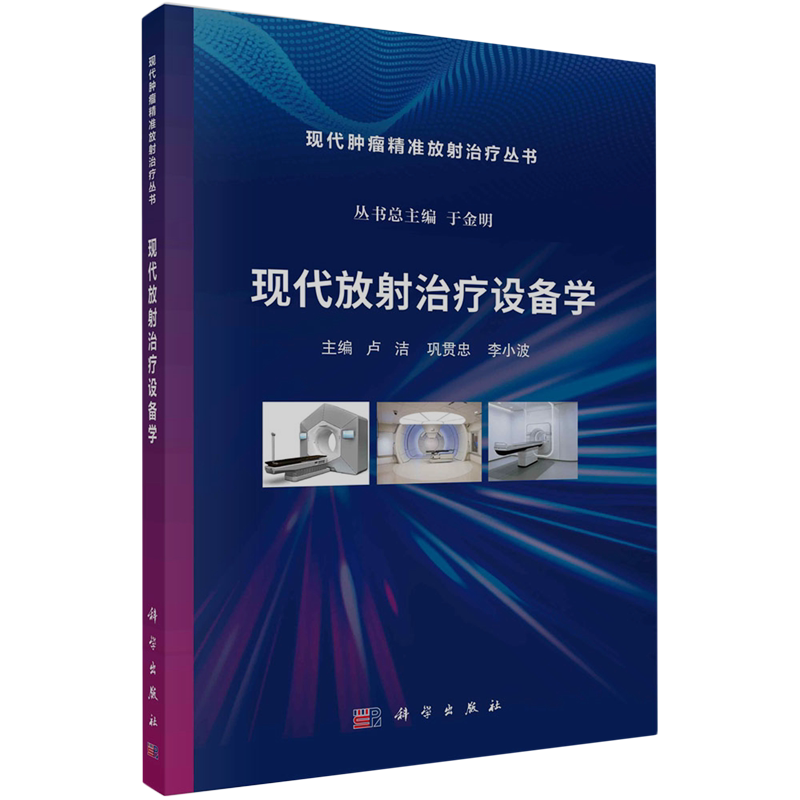 现代放射治疗设备学
