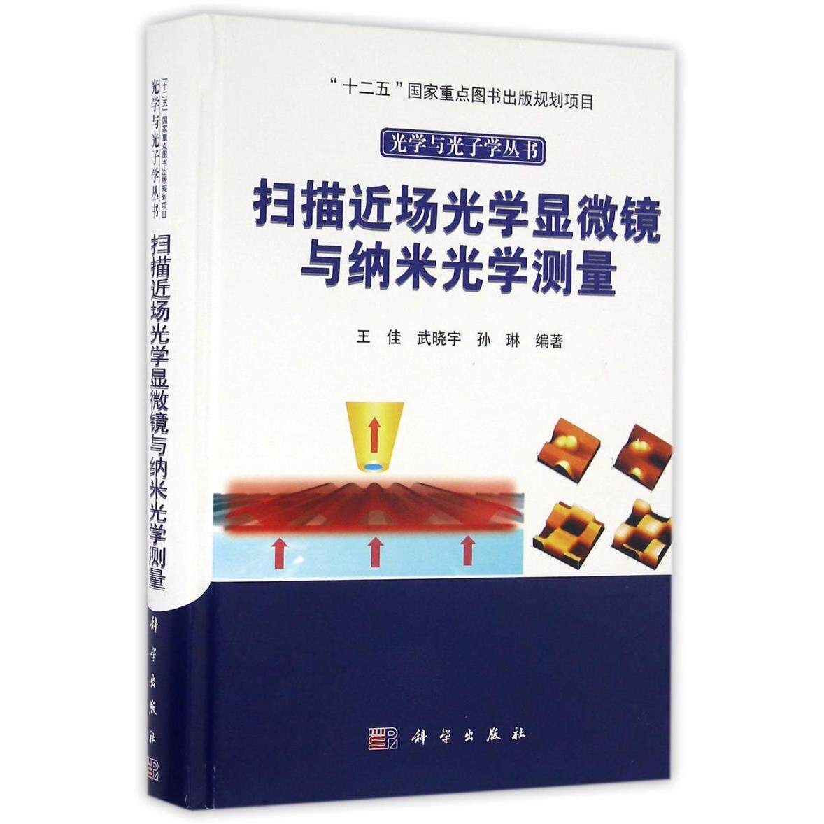 扫描近场光学显微镜与纳米光学测量(精)/光学与光子学丛书