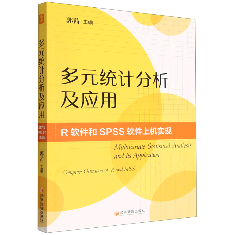 多元统计分析及应用:R软件和SPSS软件上机实现