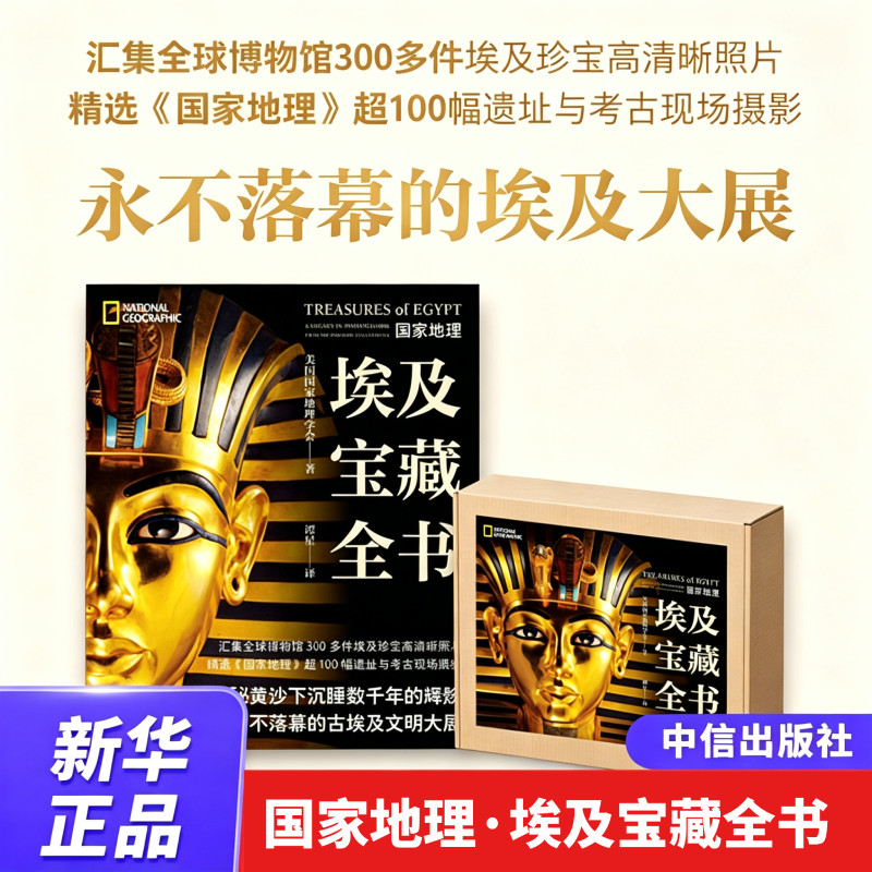 【新华书店旗舰店】国家地理·埃及宝藏全书 博物馆考古文物 美国国家地理学会著 9787521781786 正版书籍
