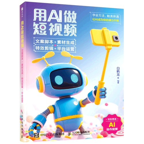用AI做短视频:文案脚本+素材生成+特效剪辑+平台运营  剪映短视频制作即梦AIdeepseek文案抖音新媒体运营书