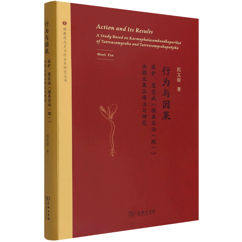 行为与因果(寂护莲花戒摄真实论疏业因业果品译注与研究)/佛教观念史与社会史研究丛书