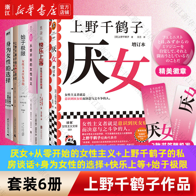 【套装6册】厌女(增订本)+从零开始的女性主义+上野千鹤子的私房谈话+身为女性的选择+快乐上等+始于极限 上野千鹤子 新华书店正版