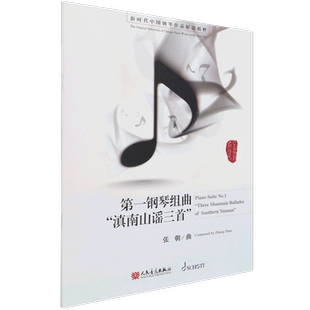 【新华书店旗舰店官网】第一钢琴组曲滇南山谣三首/新时代中国钢琴作品原创精粹 张朝著 艺术音乐类书籍 人民音乐出版社 新华正版