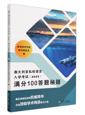 澳大利亚私校语言入学考试(aeas)满分100答题秘籍