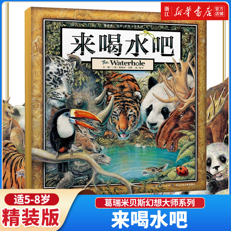 来喝水吧绘本系列葛瑞米贝斯