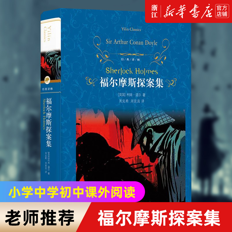 福尔摩斯探案集经典译林