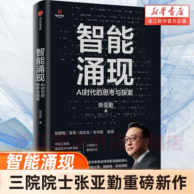 【新华书店旗舰店】智能涌现 AI时代的思考与探索 三院院士张亚勤 著 DeepSeek 人工智能+具身智能 技术趋势 创新发展