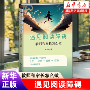【新华书店旗舰店】遇见阅读障碍:教师和家长怎么做 丰富实践经验 学习关于阅读障碍的新知 改变理念 正版书籍