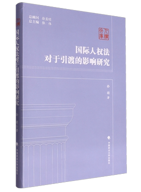国际人权法对于引渡的影响研究