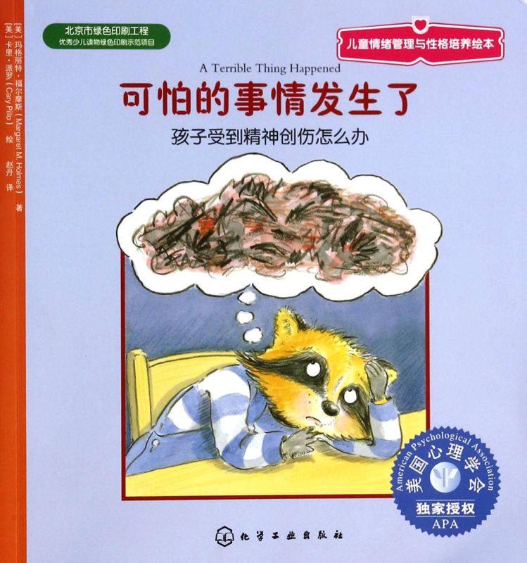【新华书店旗舰店官网】正版包邮 可怕的事情发生了(孩子受到精神创伤