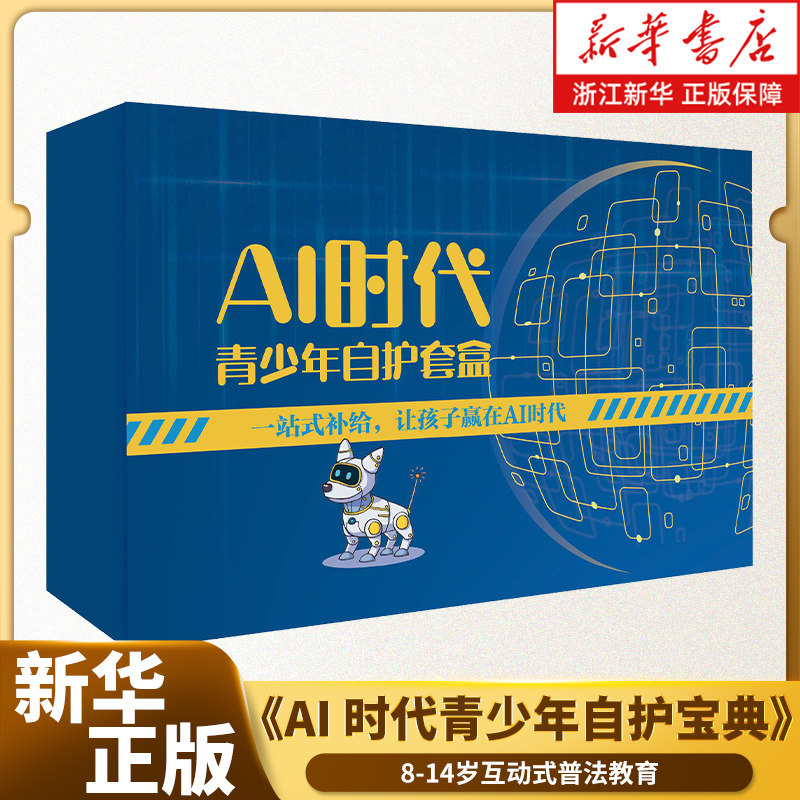 《AI 时代青少年自护宝典》全2册（网络迷城闯关指南+家校手册）+自护套盒 8-14岁互动式普法教育 推理解谜+周边 法律知识趣味学习