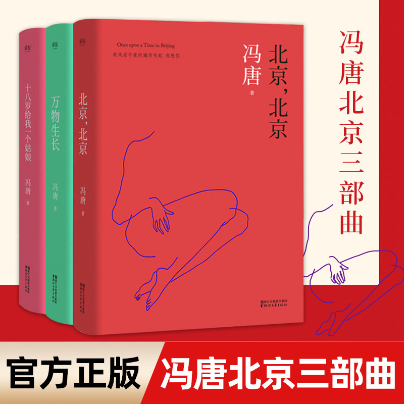【两版封面随机发货】正版包邮 冯唐北京三部曲 冯唐 十八岁给我一个姑娘+万物生长+北京北京 浙江文艺出版社