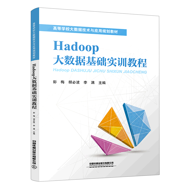 Hadoop大数据基础实训教程