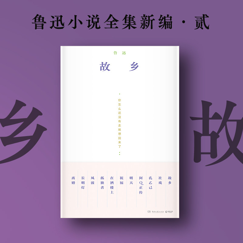 故乡 鲁迅 收录鲁迅经典中短篇小说十一篇 以“人与故土”的关系为脉络全新编排 鲁镇”“S城”“未庄”“平桥村” 博集天卷 - 实物图