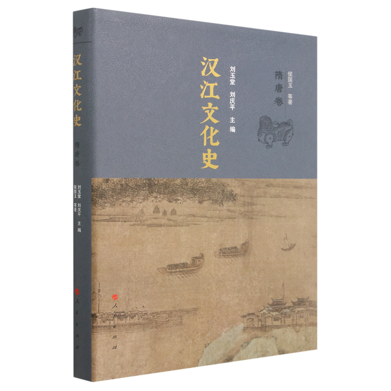 汉江文化史(隋唐卷)(精)