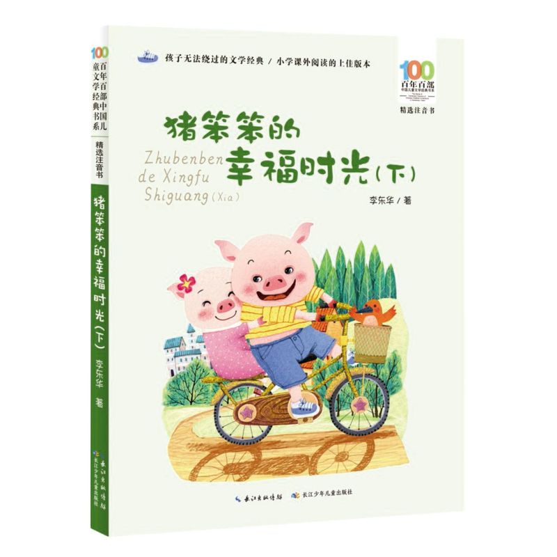 【彩图注音】猪笨笨的幸福时光(下) 百年百部中国儿童文学经典书系小学一二年级课外阅读书籍6-8岁儿童带拼音书长江少年儿童出版社图片