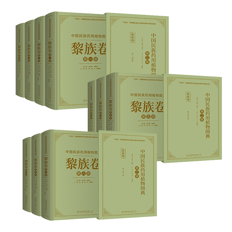 中国民族药用植物图典.黎族卷:共九册