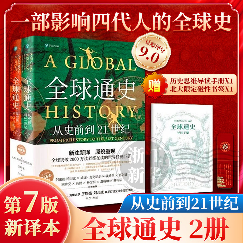 赠手册+书签【任选】全球通史上下全2册第7版新译本 从史前到21世纪 斯塔夫里阿诺斯著 北京大学出版社 世界历史通史书籍畅销书